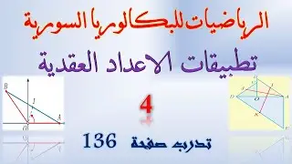 تطبيقات الاعداد العقدية | 4 | حل تدرب صفحة 136