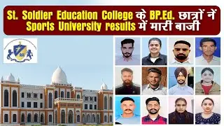St. Soldier Education College के BP.Ed. छात्रों नें  Sports University results में मारी बाजी