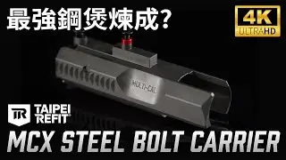 【REVIEW】MCX最強鋼Bolt煉成｜Taipei Refit MCX Steel Bolt Carrier for Toxicant & Salvo MCX｜新品毒氣室