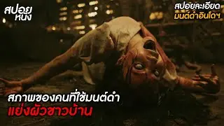 อยากได้ลูกพี่ลูกพี่น้องมาเป็นผัว แต่เขาดันมีเมียแล้ว เธอจึงต้องพึ่งมนต์ดำ (สปอย Sijjin 2023)