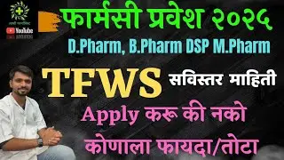 TFWS Scheme | Eligibility Benifit | Who can apply for TFWS? | Advantages Disadvantages