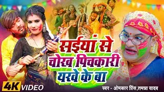 #Video | चोख पिचकारी |#Omkar Prince #Tamanna Yadav | लवंडा नाच |#New Bhojpuri Song | #holi song 2025