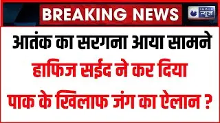 Operation Sindoor:सामने आया Hafiz Saeed...Modi और Trump को ये क्या कह दिया | Breaking News