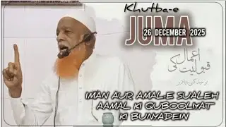 Khutba-e Juma - IMAN AUR AMAL-E SUALEH AAMAL KI QUBOOLIYAT KI BUNYADEIN - Hafiz Jameel Ah- 26 Dec 25