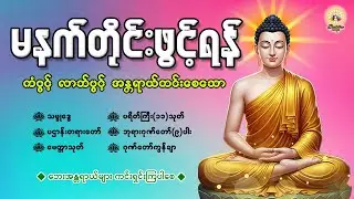 🌺နံနက်ခင်းမှစ ကံပွင့်လာဘ်ပွင့် ​​စီးပွားတက် စေရန် ပဋ္ဌာန်းပါဠိ မဟာသမယသုတ် တရားတော် 03 January