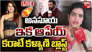 అనసూయ నువ్వు ఆంటీవే.. | Karate Kalyani Shocking Comments On Anasuya | Shivaji Vs Anasuya | BIG TV