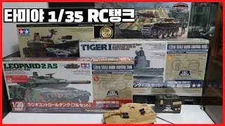Танки Сик-Тамия 1/35 RC, TAMIYA 1/35 RC TANK.