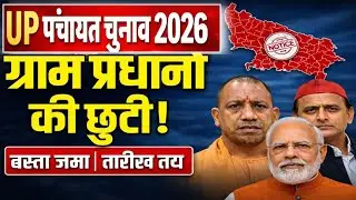 UP Panchayat Election 2026 Latest News | Reservation | Voter List