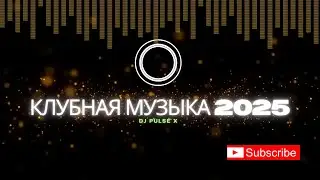 DJ Pulse X 🔥 Клубная музыка 2025 | Музыка в машину | Ремикс EDM, Techno