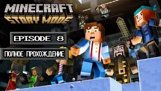MINECRAFT: STORY MODE EPISODE 8 ПОЛНОЕ ПРОХОЖДЕНИЕ
