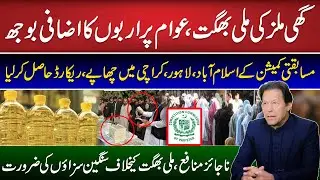 Cartelization in Edible Oil & Ghee Industry | CCP Seized Important Documents | Khalid Jamil
