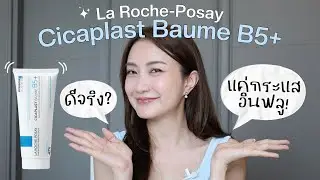 LaRoche-Posay Cicaplast B5+ ดีจริง หรือแค่กระแสอินฟลู? ใช้เอง แฟนใช้ด้วย จนต้องเล่า! | Always AOM