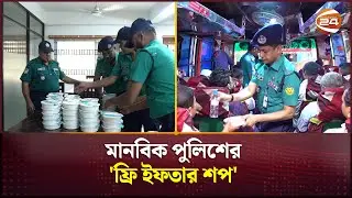 মানবিক পুলিশের 'ফ্রি ইফতার শপ' | BD police | Free Iftar | Channel 24