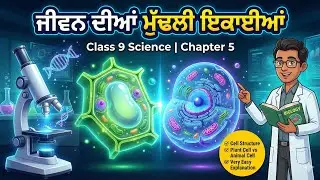 Class 9 Science Chapter 5 | ਜੀਵਨ ਦੀਆਂ ਮੁੱਢਲੀ ਇਕਾਈਆਂ | The Fundamental Unit of Life |Full Explanation