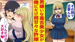 男を嫌いで毒舌なクラスの美少女が、実は私の許嫁で、毎日キスをしてくる甘えん坊なのだが、ある日…