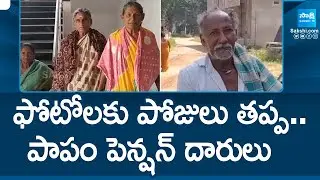 Chandrababu And AP Govt Cheap Politics On AP Pension Beneficiary @SakshiTV