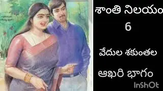 శాంతి నిలయం #పార్ట్6#తెలుగుకధలు