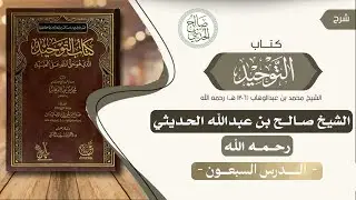 📖 شرح كتاب التوحيد || الدرس السبعون 🎙️الشيخ صالح بن عبد الله الحديثي