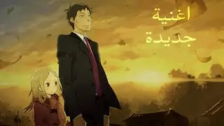 اغنية قطر الندى بحلتها الجديدة  usagi drop  .. Ai