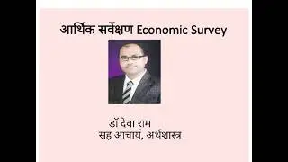 आर्थिक सर्वेक्षण:परिचय (Economic Survey: Introduction)