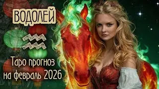 ♒️ВОДОЛЕЙ - Месяц который изменит все. тАРО прогноз на ФЕВРАЛЬ 2026