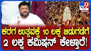 Bengaluru: ಧರ್ಮರಾಯಸ್ವಾಮಿ ಕರಗ ನಡೆಸುವಾಗ ಅಧಿಕಾರಿಗಳು ಭಾರೀ ಹಗರಣ ಮಾಡವ್ರೆ ಕೆ.ಸತೀಶ್ ಆರೋಪ | #TV9D