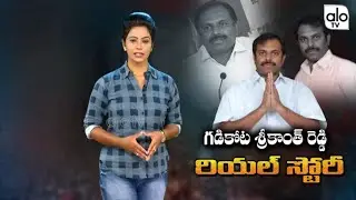 Gadikota Srikanth Reddy Real Life Story | Gadikota Srikanth Reddy political Career | YSRCP | Alo Tv