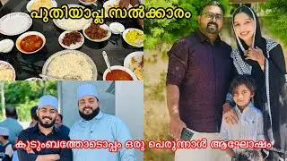 കുടുംബത്തോടൊപ്പം ഒരു പെരുന്നാൾ ആഘോഷം 😘 പുതിയാപ്ല സൽക്കാരം