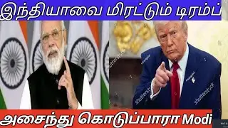 இந்தியா மீது வன்மத்தை கக்கும் டிரம்ப் | America | India | Donald Trump | Ungal think