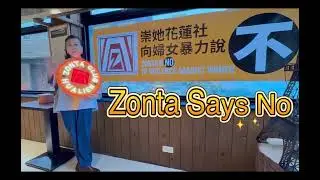 國際崇她花蓮社響應 ZONTA SAYS NO