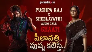 Pushpa Raj x Sheelavathi Audio Call | Allu Arjun | Ghaati | Anushka Shetty | greatandhra.com
