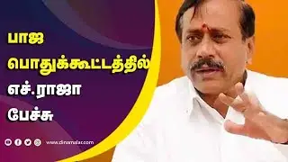 H Raja Latest Speech | Dravidian Model | Dinamalar Video #H_raja #bjp