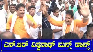 BDA Chairmen | S R Vishwanath Super Dance | ಎಸ್.ಆರ್ ವಿಶ್ವನಾಥ್ ಮಸ್ತ್ ಡಾನ್ಸ್
