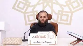 بەشێک لە سوڕەتی الإسراء بەدەنگی قورئان خوێن هێمن فارس | ئەکادیمیای ئامۆژگاری نوسینگەی تەکیە
