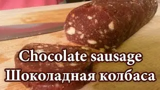 Русский десерт без запекания - шоколадная колбаса, шоколадная картошка, русская кухня