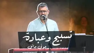 تسبيح وعبادة - جوني جالق | كنيسة الروح القدس