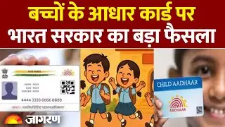 Adhar Card New Rule: बदल गया आधार कार्ड! । Hindi News।Latest Update| Adhar Pan Card Link