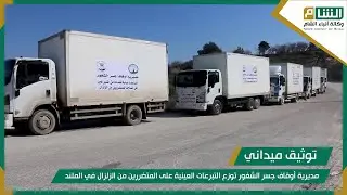 مديرية أوقاف جسر الشغور توزع التبرعات العينية على المتضررين من الزلزال في الملند