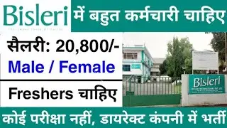 Bisleri Company Job Vacancy || Bisleri Job Vacancy 2023 || Private company Job Vacancy 2023