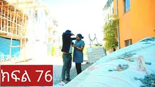 ትሁት ክፍል 76 || buti review
