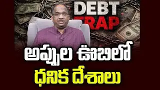 అప్పుల ఊబిలో ధనిక దేశాలు || Rich Countries In Debt Trap ||