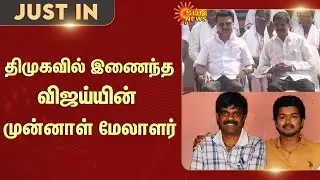 TVK Vijay's former manager joins DMK | P.T.Selvakumar | CM Stalin | Latest News | Tamil news