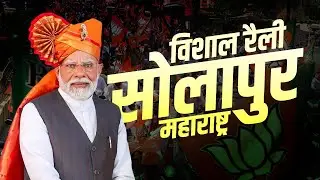LIVE: PM Modi Addresses Public Meeting in Solapur, Maharashtra | Election |PM मोदी |BJP |चुनाव|जनसभा
