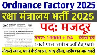 गोला बारूद कम्पनी भर्ती 2025| Ordnance Factory Vacancy 2025 | OFB Bharti | Defence Jobs