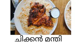 മന്തി ഉണ്ടാക്കിയിട്ട് ശെരിയായില്ലാന്ന് ആരും പറയരുത്|@BSMKITCHEN #chickenmandirice #arabicrice