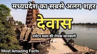 मध्यप्रदेश का सबसे अलग शहर देवास | Dewas District Fact | History Of Dewas | Tourist Placse