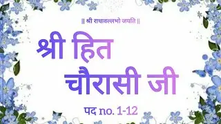 श्री हित चौरासी जी | पद no. 1-12 #premanandjimaharaj #vrindavan #radhakrishna  #trending #youtube 