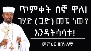 ጥምቀት ሰኞ ዋለ!  ገሃድ ( ጋድ ) መቼ ነው?  እንዳትሳሳቱ!