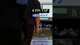 We call this JUST8/愛するジャステイト#Bowling #training #ボウリング　#ローダウン