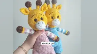 زرافه 🦒كروشيه جزء 4 طريقه الرأس  #ايمي_لفن_الكروشيه